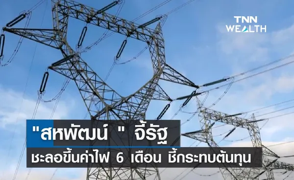 สหพัฒน์  จี้รัฐ ชะลอขึ้นค่าไฟ 6 เดือน ชี้กระทบต้นทุน 