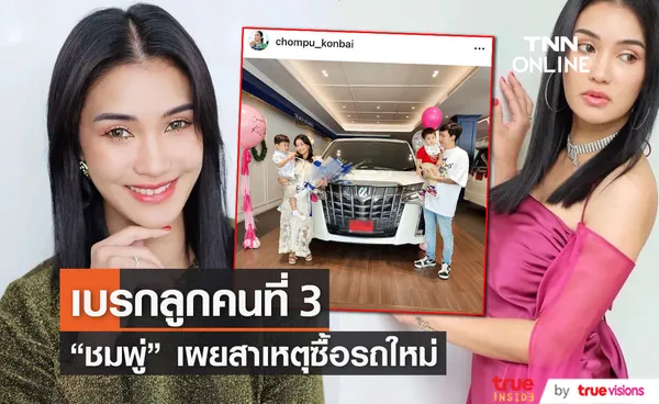 ชมพู่ ธัณย์สิตา เผยสาเหตุซื้อรถคันใหม่ พร้อมเบรกลูกคนที่ 3 (มีคลิป)