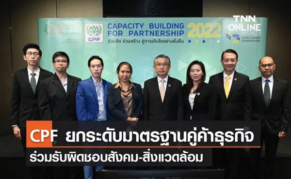 (คลิป) CPF ยกระดับมาตรฐานคู่ค้าธุรกิจ ร่วมรับผิดชอบสังคม-สิ่งแวดล้อม 