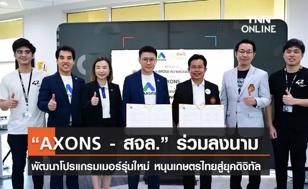 (คลิป) “AXONS - สจล.” ร่วมลงนามพัฒนาโปรแกรมเมอร์รุ่นใหม่ หนุนเกษตรไทยสู่ยุคดิจิทัล