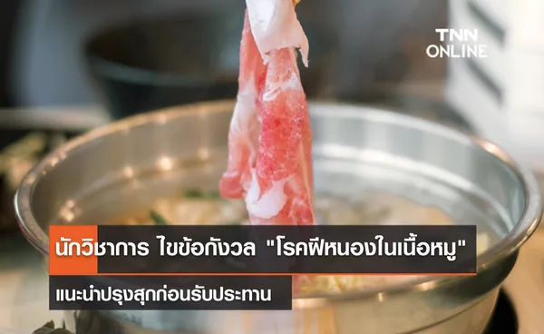 (คลิป) นักวิชาการ ไขข้อกังวล โรคฝีหนองในเนื้อหมู แนะนำปรุงสุกก่อนรับประทาน 