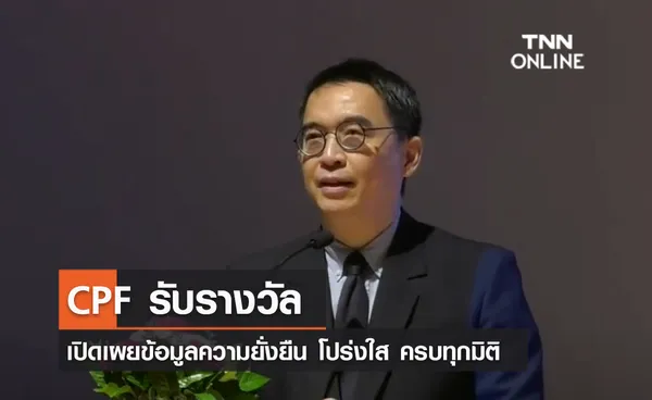 (คลิป) CPF รับรางวัลเปิดเผยข้อมูลความยั่งยืน โปร่งใส ครบทุกมิติ 