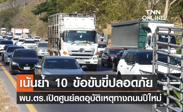 ปีใหม่ 2566 เปิดศูนย์ลดอุบัติเหตุฯ ส่งตำรวจกว่า 50,000 นายดูแลปชช.