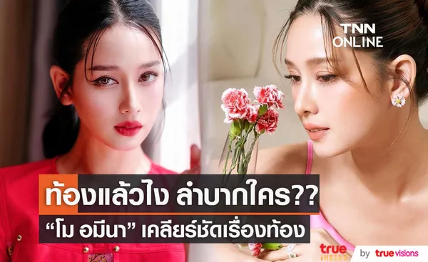 โม อมีนา ลั่นถึงท้องแล้วลำบากใคร??  หลังถูกจับตากำลังตั้งครรภ์ 