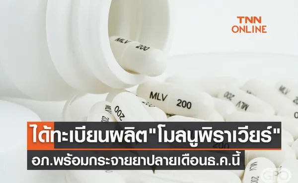 อภ.แจ้งข่าวดี! ได้รับทะเบียนผลิต ยาโมลนูพิราเวียร์ รักษาโควิดแล้ว