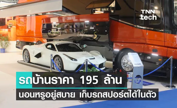 เปิดตัวรถบ้านสุดหรูจากค่าย Volkner ราคาเกือบสองร้อยล้านบาท