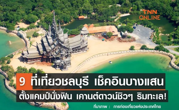 9 รูทเที่ยวชลบุรี เช็คอินบางแสน ตั้งแคมป์นั่งฟิน เคานต์ดาวน์ชิวๆ ริมทะเล!