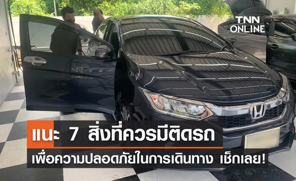 ปภ.แนะ 7 อุปกรณ์ฉุกเฉินควรมีติดรถ เพื่อความปลอดภัยในการเดินทาง