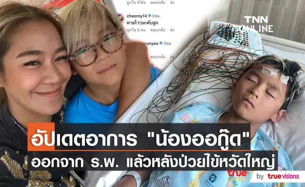 “เปิ้ล-จูน”  เผย “น้องออกู๊ด” ออกจากโรงพยาบาลแล้ว เตือนคุณพ่อคุณแม่อย่าชะล่าใจ    (มีคลิป)