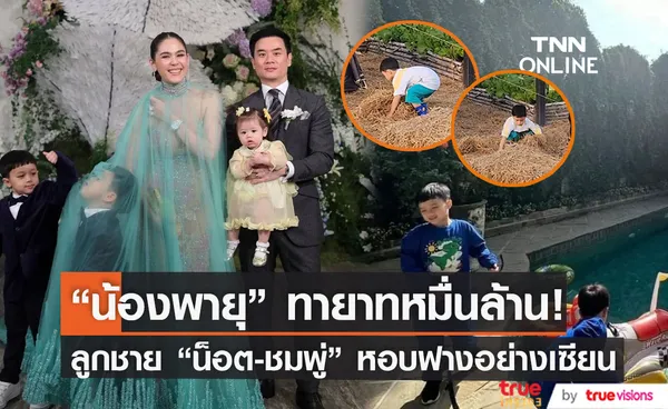 ทายาทหมื่นล้าน น้องพายุ ลูกชายพ่อน็อต-แม่ชม หอบฟางทำงานอย่างเซียน!