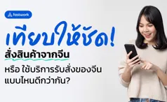 เทียบให้ชัด! สั่งสินค้าจากจีน หรือ ใช้บริการรับสั่งของจีน แบบไหนดีกว่ากัน?