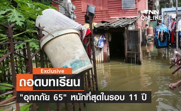 ถอดบทเรียน อุทกภัย 65 หนักที่สุดในรอบ 11 ปี