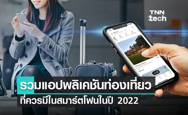 รวมแอปพลิเคชันท่องเที่ยวที่ควรมีในสมาร์ตโฟนในปี 2022