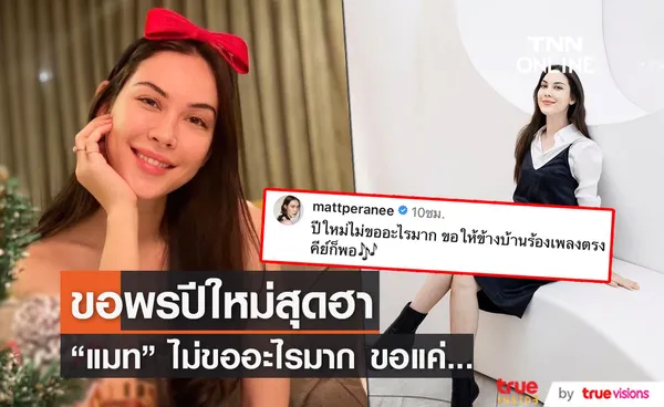 แมท ภีรนีย์ ขอพรปีใหม่ สุดฮา และเชื่อว่าหลายคนขอแบบนี้เหมือนกัน