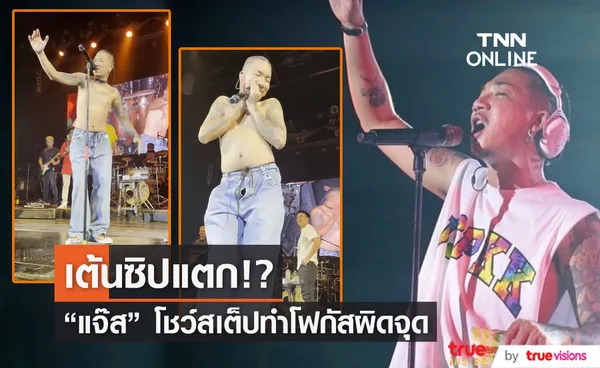 แจ๊ส ชวนชื่น โชว์คอนเสิร์ต ทำคนดูโฟกัสผิดจุด เพราะสิ่งนี้?? 