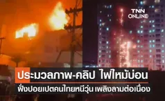 ประมวลภาพ-คลิป ไฟไหม้กาสิโนปอยเปต คนไทยติดอยู่ในตึก