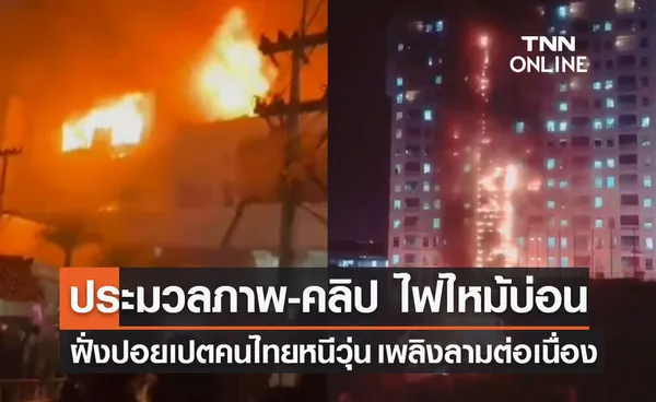 ประมวลภาพ-คลิป ไฟไหม้กาสิโนปอยเปต คนไทยติดอยู่ในตึก