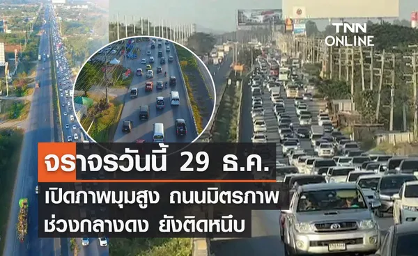 จราจรวันนี้ 29 ธ.ค. เปิดภาพมุมสูง ถนนมิตรภาพช่วงกลางดง ยังติดหนึบ 