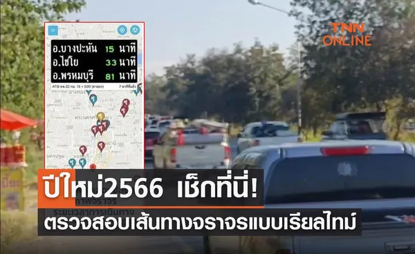 ปีใหม่ 2566 เช็กที่นี่! ตรวจสอบเส้นทางจราจรบนทางหลวงแบบเรียลไทม์