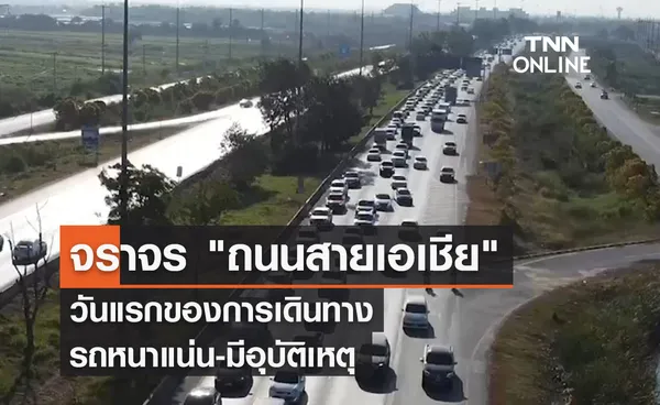 จราจร ถนนสายเอเชีย วันแรกของการเดินทาง  รถหนาแน่น-มีอุบัติเหตุ