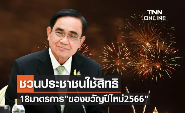 เปิด 18 มาตรการ ของขวัญปีใหม่ 2566 จากรัฐบาล ชวนประชาชนใช้สิทธิ