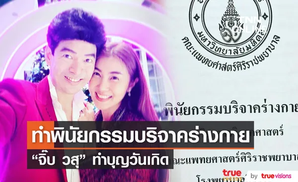 จิ๊บ วสุ ทำพินัยกรรมบริจาคร่างกาย ฉลองวันเกิด อายุครบ 55 ปี 