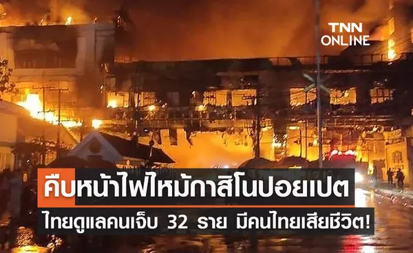 ไฟไหม้กาสิโนปอยเปต รพ.ไทยดูแลคนเจ็บ 32 ราย มีคนไทยเสียชีวิต!