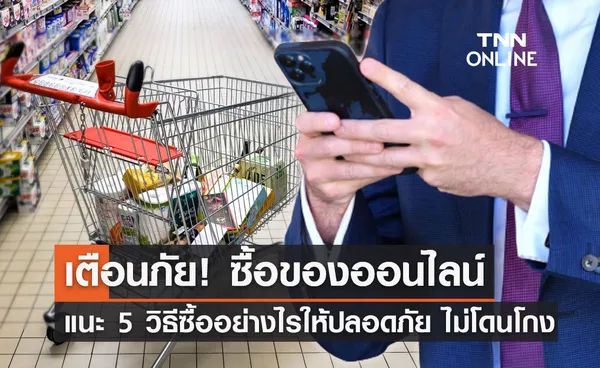 ซื้อของออนไลน์ปีใหม่ แนะ 5 วิธีซื้ออย่างไรให้คุ้ม ปลอดภัย ไม่โดนโกง!