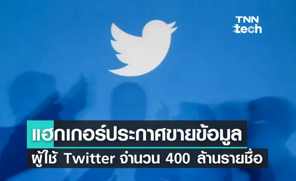 แฮกเกอร์ประกาศขายข้อมูลผู้ใช้ Twitter จำนวน 400 ล้านรายชื่อ