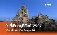 9 ที่เที่ยวบุรีรัมย์ 2567 เมืองปราสาทหิน ถิ่นภูเขาไฟ