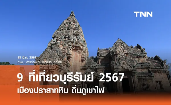 9 ที่เที่ยวบุรีรัมย์ 2567 เมืองปราสาทหิน ถิ่นภูเขาไฟ