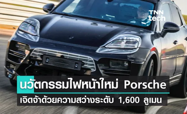 แสงมันจ้าเข้าไปในตา ! Porsche เปิดตัวระบบไฟหน้า HD Matrix แบบใหม่