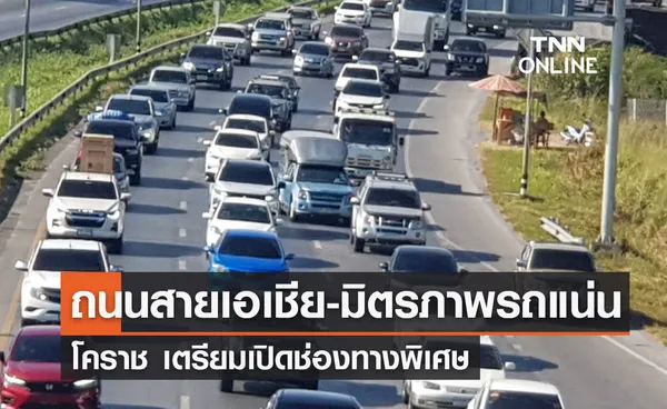 เช็กจราจรล่าสุด! ถนนสายเอเชีย-มิตรภาพรถแน่น โคราชจ่อเปิดทางพิเศษ