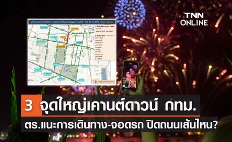 ปีใหม่ 2566 ตร.แนะการเดินทาง 3 จุดใหญ่จัดงาน เคานต์ดาวน์ 