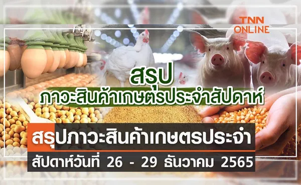 สรุปภาวะสินค้าเกษตรประจำสัปดาห์ วันที่ 26 - 29 ธันวาคม 2565