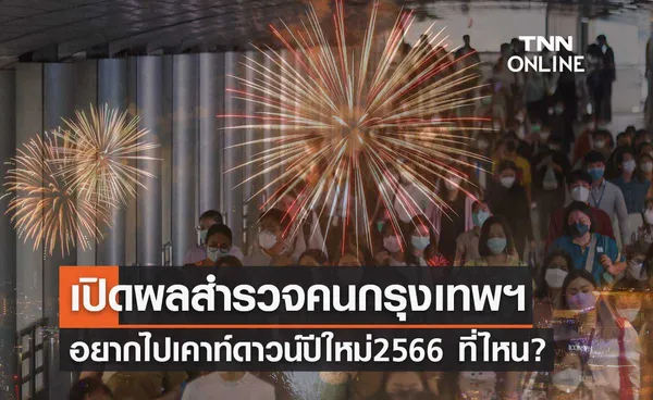 ปีใหม่ 2566 เปิดผลสำรวจคนกรุงเทพฯ อยากไปเคาท์ดาวน์ปีใหม่ที่ไหน?