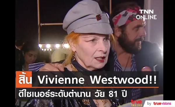 สิ้น 'วิเวียน เวสต์วูด'!! ดีไซเนอร์ระดับตำนาน ผู้บุกเบิกวัฒนธรรมพังก์ วัย 81 ปี