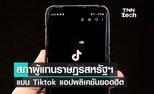 สภาผู้แทนราษฎรสหรัฐฯ แบน Tiktok แอปพลิเคชันยอดฮิต