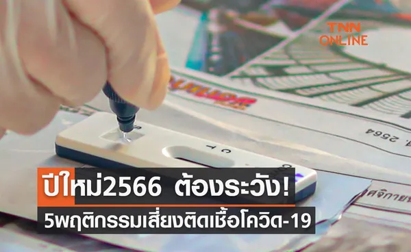 ปีใหม่ 2566 ต้องระวัง! เปิด 5  พฤติกรรมเสี่ยงติดเชื้อโควิด-19 