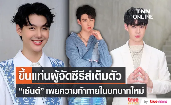 เซ้นต์ ศุภพงษ์ ขึ้นแท่นเป็นผู้จัด เตรียมนำซีรีส์ไปเฉิดฉายในต่างแดน (มีคลิป)