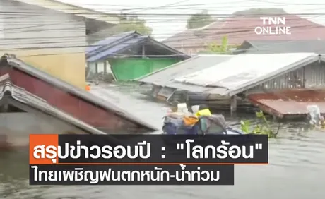 (คลิป) สรุปข่าวรอบปี : โลกร้อน ไทยเผชิญฝนตกหนัก-น้ำท่วม