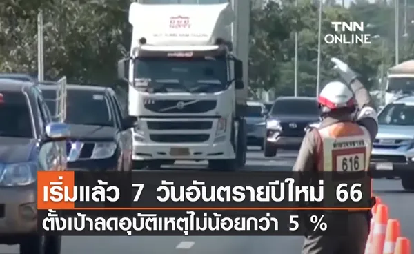 (คลิป) เริ่มแล้ว 7 วันอันตรายปีใหม่ 66 ตั้งเป้าลดอุบัติเหตุไม่น้อยกว่า 5 %