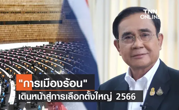 (คลิป) การเมืองร้อน เดินหน้าสู่การเลือกตั้งใหญ่ 2566 