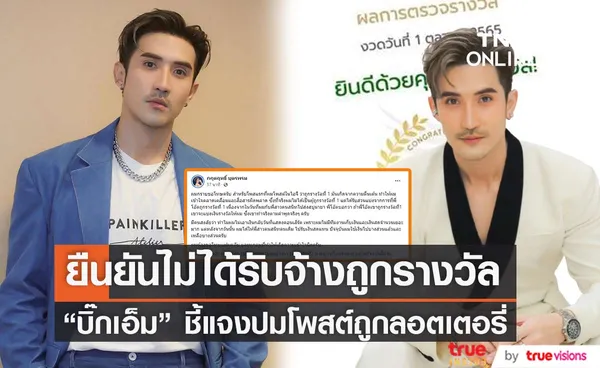 บิ๊กเอ็ม กฤตฤทธิ์ ชี้แจง หลังถูกชาวเน็ตจี้ถาม ปมโพสต์ถูกลอตเตอรี่ (มีคลิป)