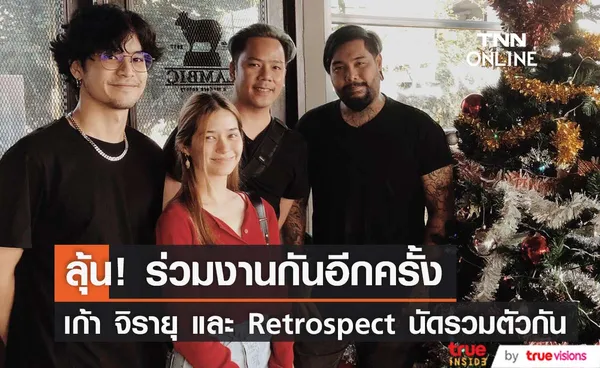 เก้า จิรายุ และวง Retrospect นัดรวมตัวกัน แฟนๆลุ้นโชว์ด้วยกันอีกครั้ง