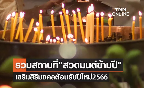 รวมพิกัดสถานที่ สวดมนต์ข้ามปี เสริมสิริมงคลต้อนรับปีใหม่ 2566