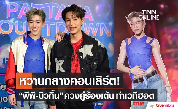 พีพี-บิวกิ้น เสิร์ฟโมเมนต์หวานกลางคอนเสิร์ต