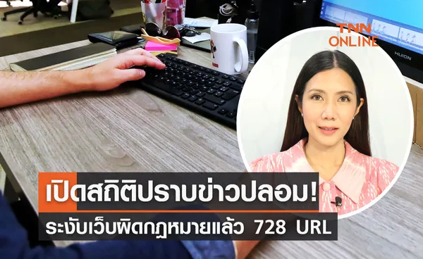 เปิดสถิติปราบข่าวปลอม! ศาลระงับเว็บผิดกฎหมายแล้ว 728 URL