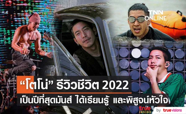 โตโน่  รีวิวปี 2022 เป็นปีแห่งการลงมือทำ เรียนรู้และพิสูจน์หัวใจ (มีคลิป)