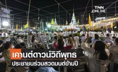 เคานต์ดาวน์วิถีพุทธ ประชาชนร่วมสวดมนต์ข้ามปี